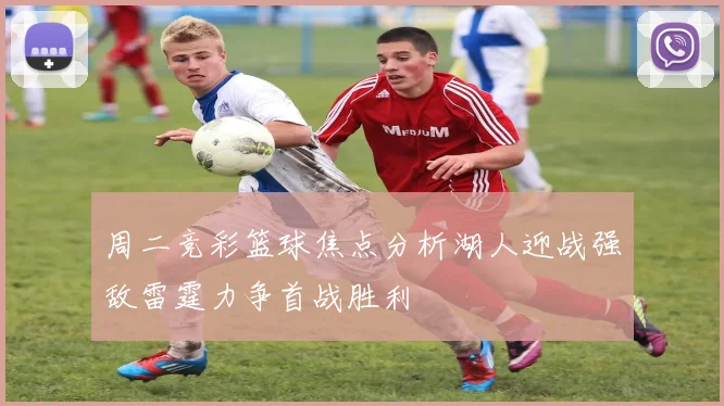 周二竞彩篮球焦点分析湖人迎战强敌雷霆力争首战胜利