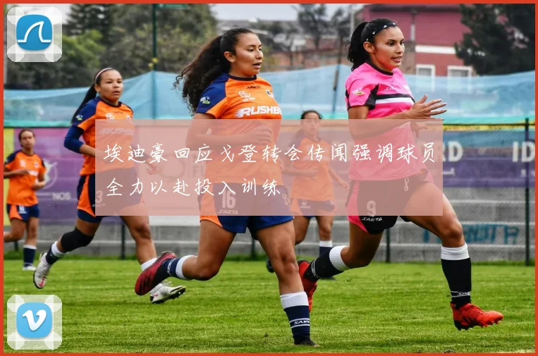 埃迪豪回应戈登转会传闻强调球员全力以赴投入训练