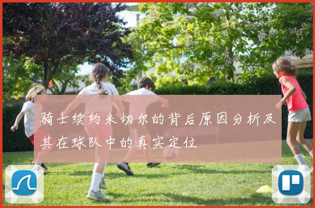 骑士续约米切尔的背后原因分析及其在球队中的真实定位