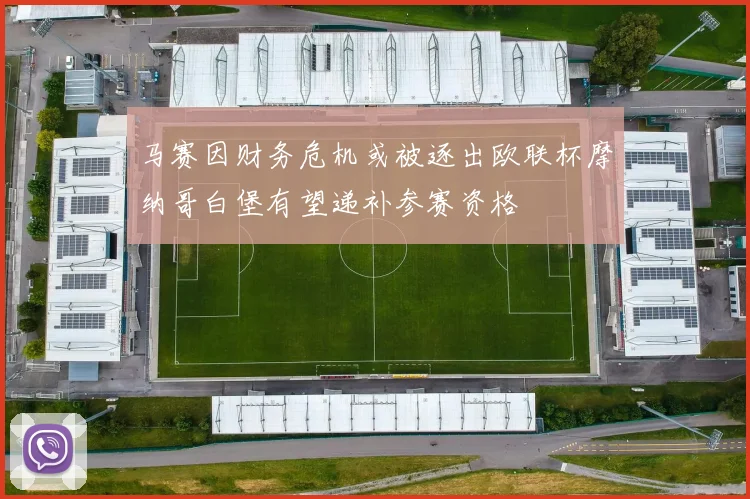 马赛因财务危机或被逐出欧联杯摩纳哥白堡有望递补参赛资格